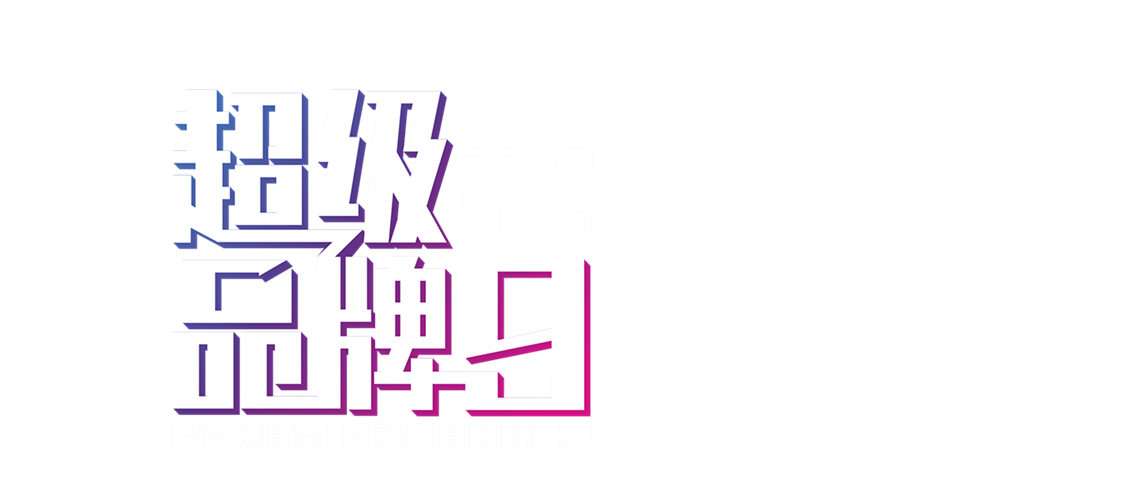 晾霸526超級品牌日banner圖