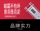 品牌實(shí)力