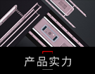 產(chǎn)品實(shí)力