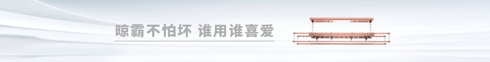 智能電動(dòng)晾衣架