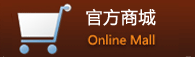 官方商城