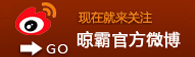 晾霸微博