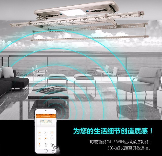 “晾霸智能”APP WIFI遠(yuǎn)程操控功能