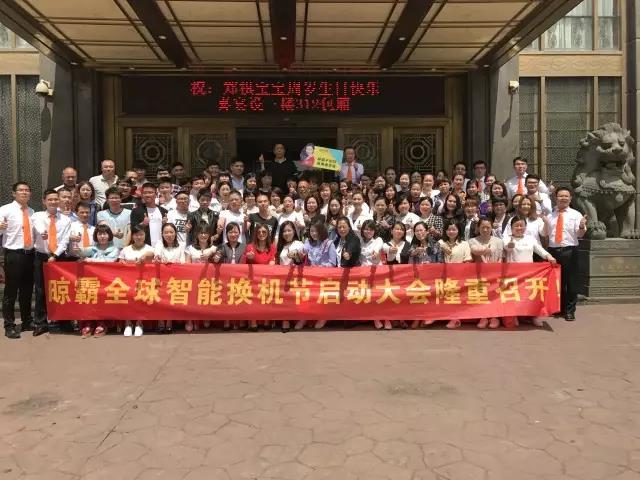 晾霸智能換機節(jié)啟動大會