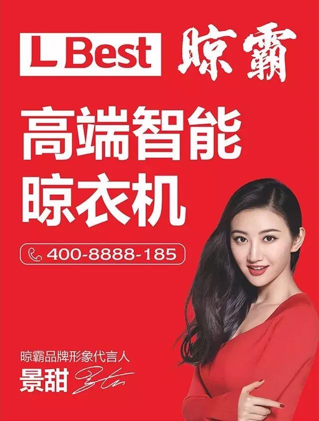 景甜代言晾霸智能晾衣機(jī)
