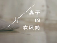 （夫妻篇）晾霸走心感人淚目視頻