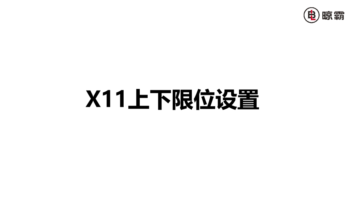 X11上下限位設(shè)置