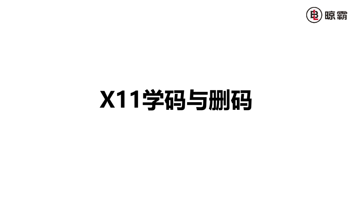 X11學(xué)碼與刪碼