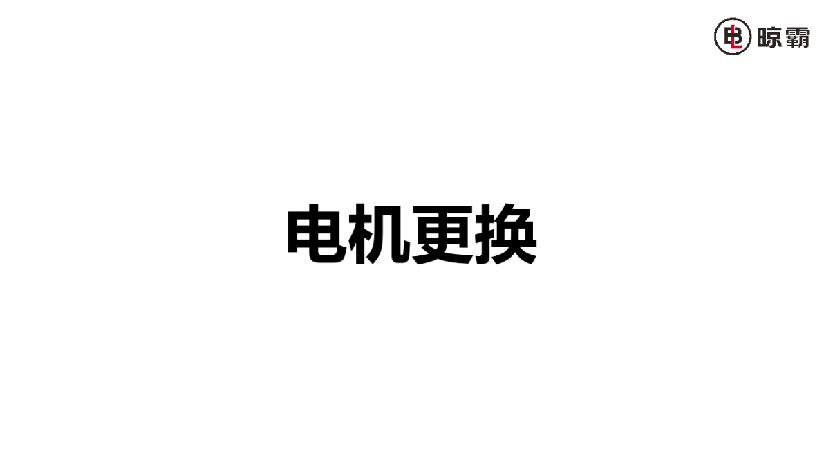 電機更換