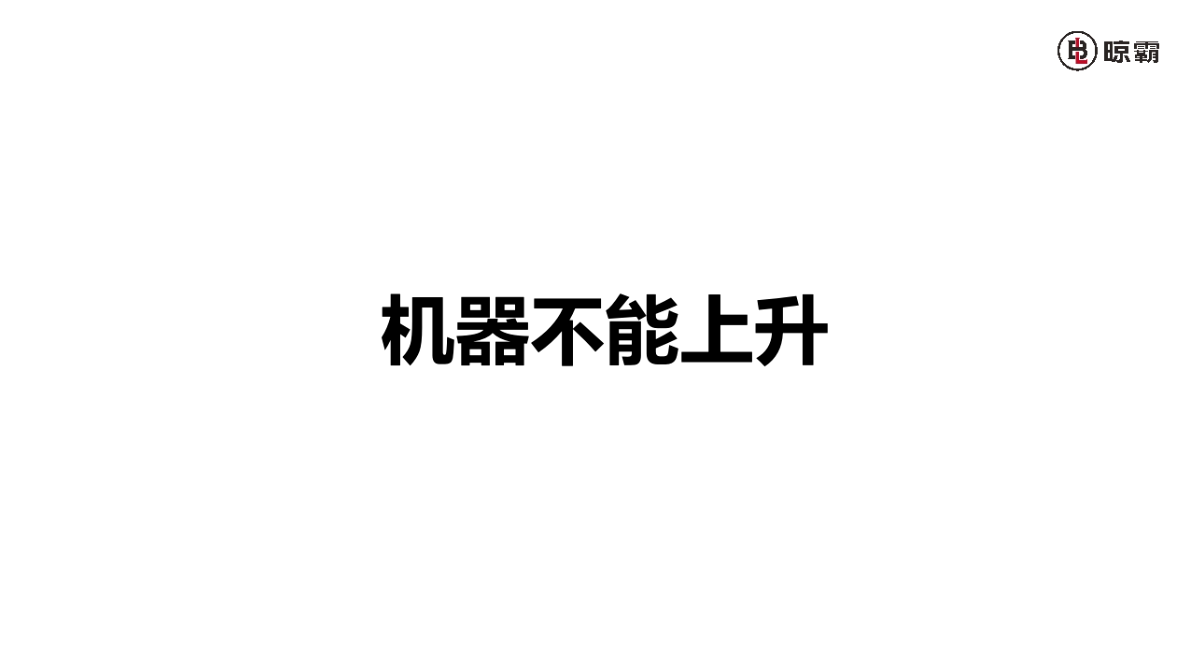 機器不能上升