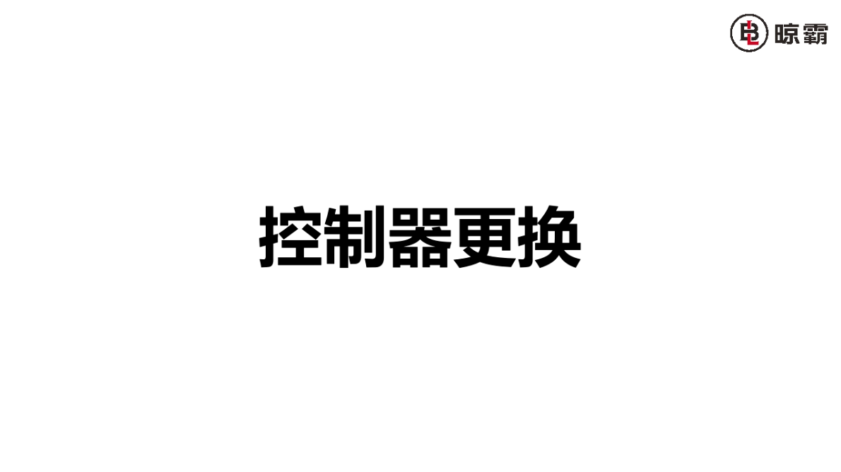 更換控制器