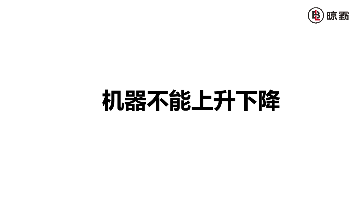 機器不能上升下降