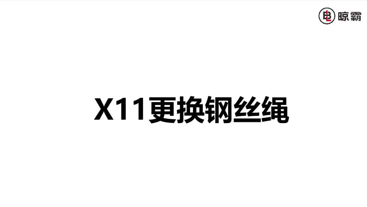 X11更換鋼絲繩