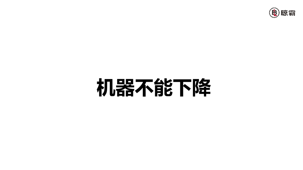 機器不能下降