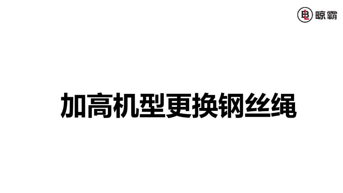 加高機更換鋼絲繩