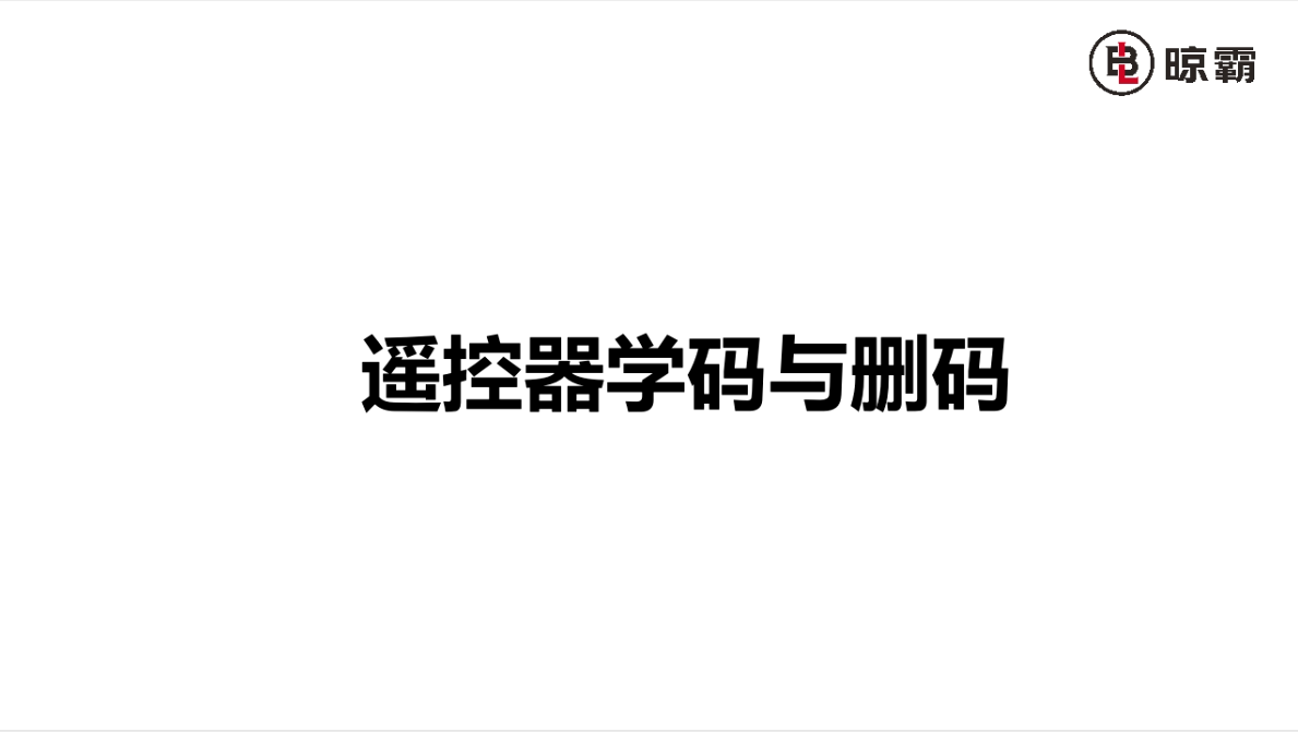 控器器學(xué)碼與刪碼