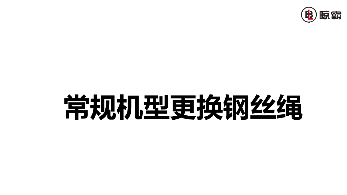 普通機型更換鋼絲繩