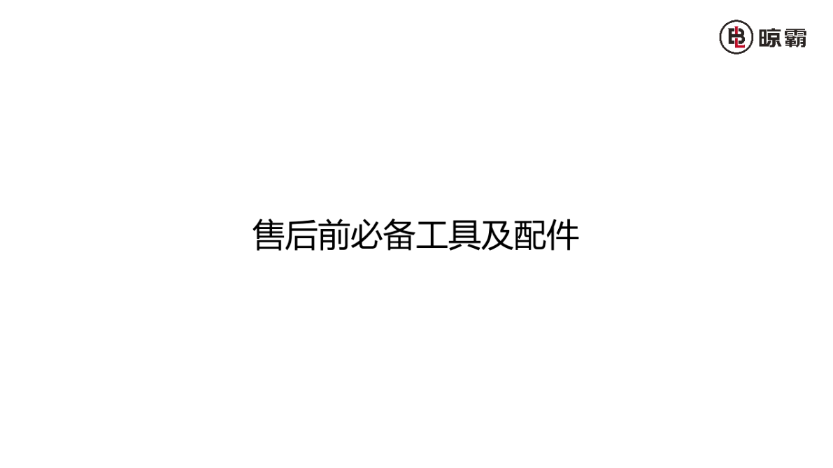 售后工具配件介紹