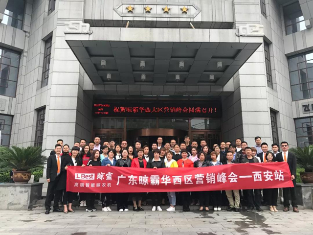 2018年晾霸全國(guó)營(yíng)銷(xiāo)培訓(xùn)大會(huì)