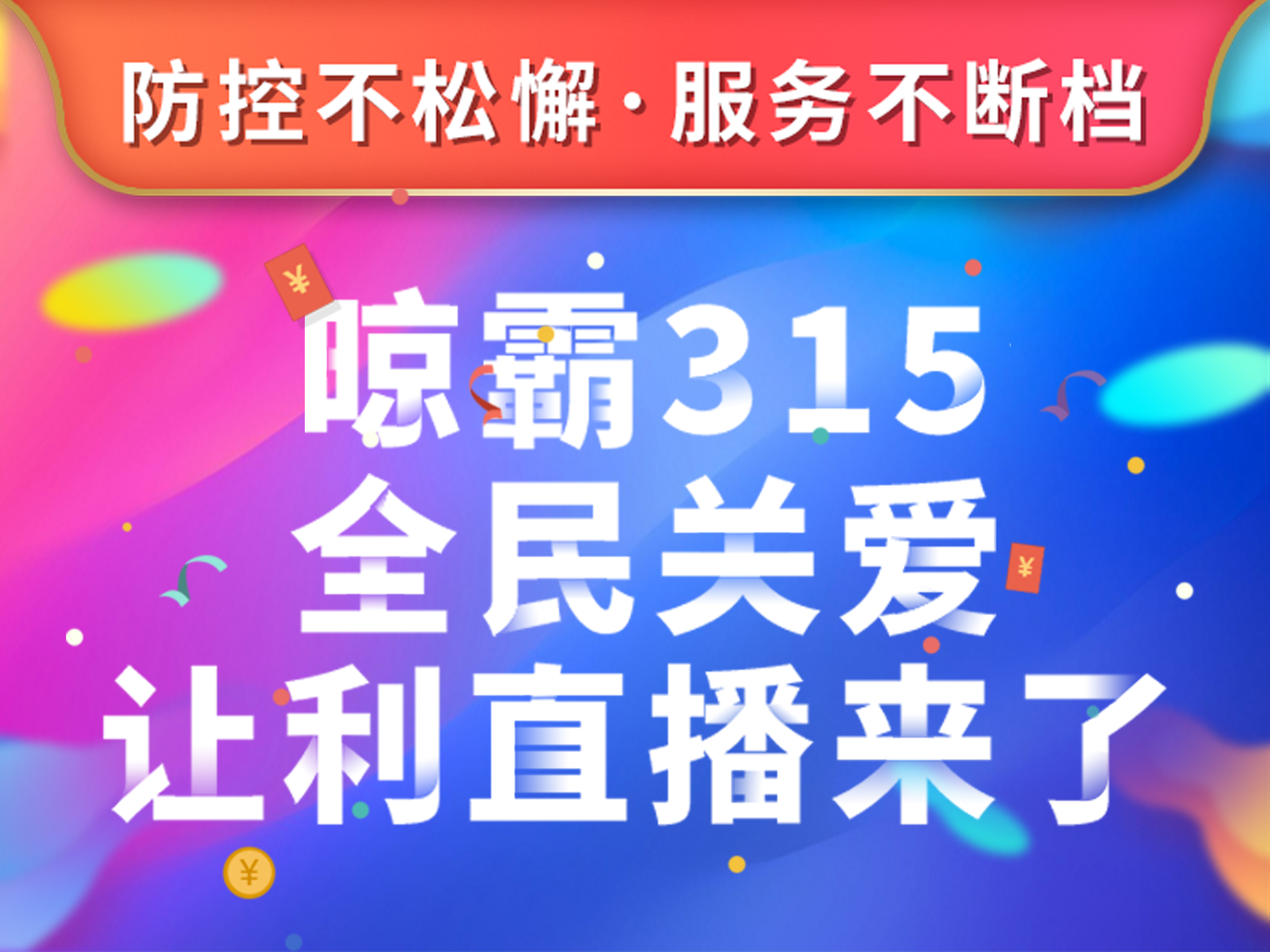 防控不松懈，服務(wù)不斷檔，晾霸315全民關(guān)愛讓利直播來了