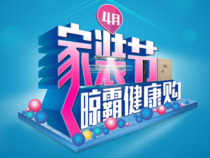 品質(zhì)家的挑選之道!四月,晾霸推出健康購,為你守護(hù)健康、守護(hù)家! 品質(zhì)家的挑選之道!四月,晾霸推出健康購,為你守護(hù)健康、守護(hù)家!