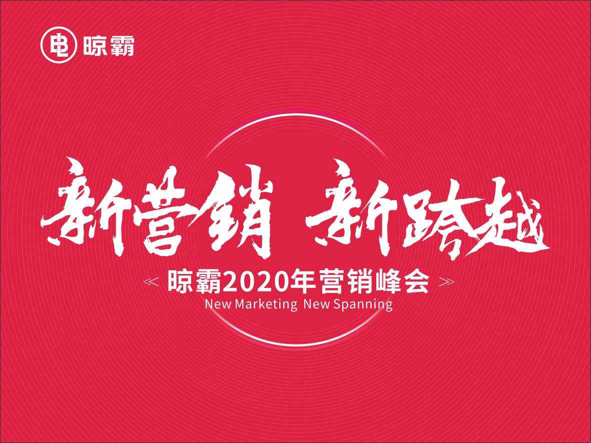 「新營銷 新跨越」晾霸2020營銷峰會即將開啟 「新營銷 新跨越」晾霸2020營銷峰會即將開啟